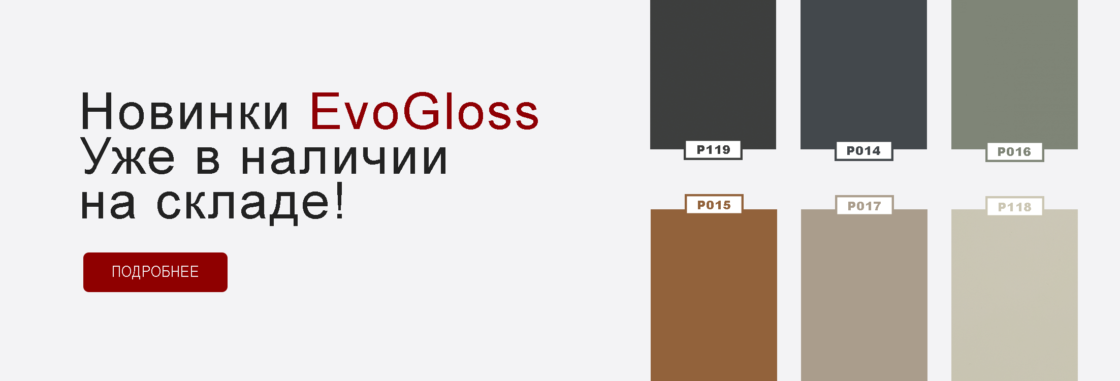 Новинки EvoGloss