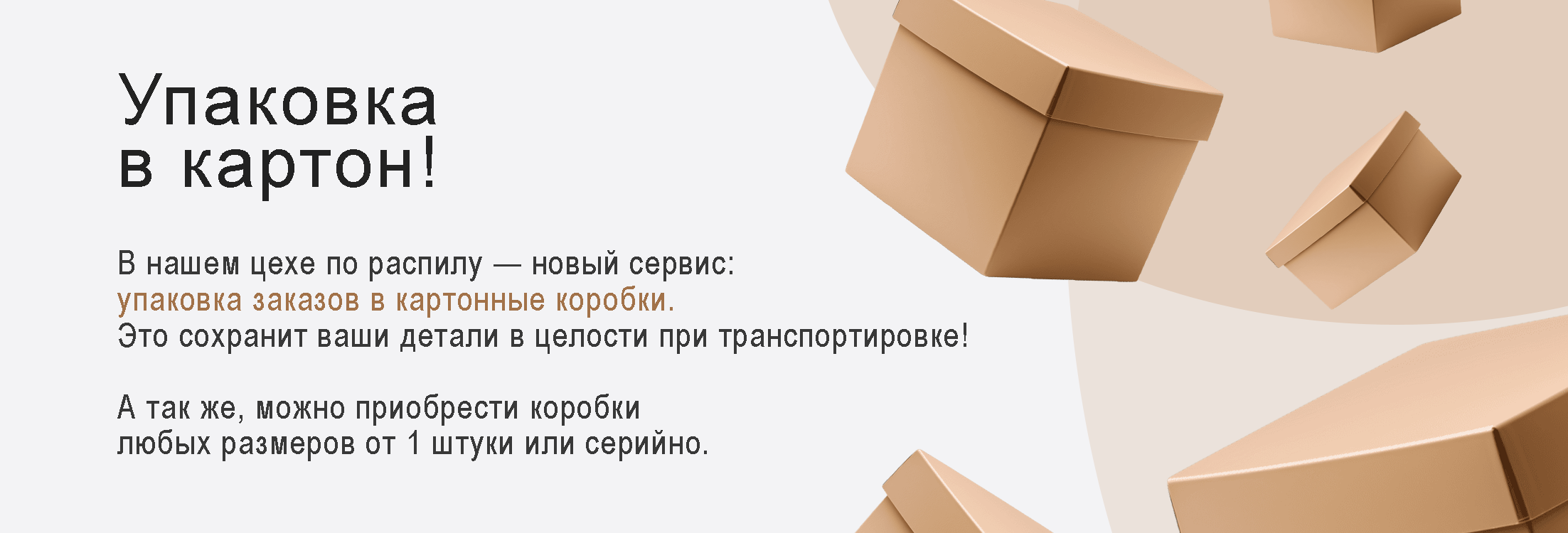 Упаковка в картон!